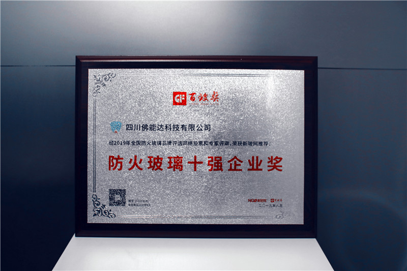 佛能達榮膺中國防火玻璃十強企業獎