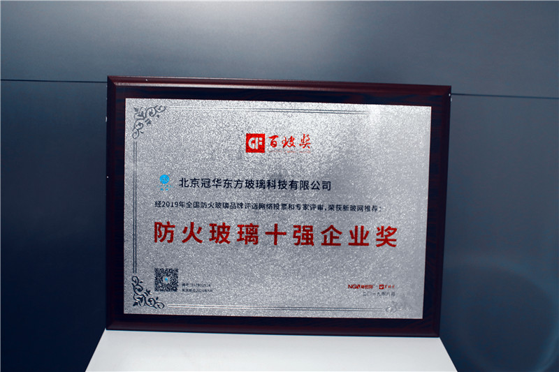 冠華東方榮膺中國防火玻璃十強企業獎