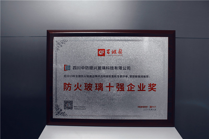 中防振興榮膺中國防火玻璃十強企業獎