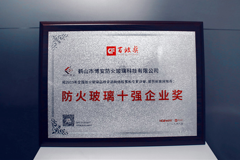 博安防火玻璃榮膺中國(guó)防火玻璃十強(qiáng)企業(yè)獎(jiǎng)