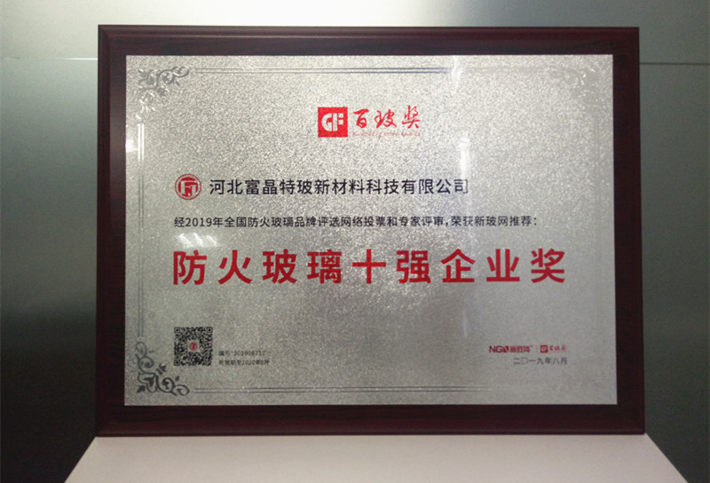 富晶特玻榮膺中國(guó)防火玻璃十強(qiáng)企業(yè)獎(jiǎng)