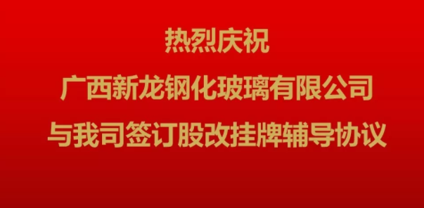新龍玻璃向資本市場邁出第一步