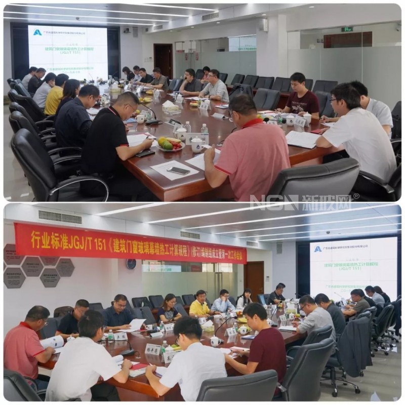 行業(yè)標(biāo)準(zhǔn)JGJ/T151《建筑門窗玻璃幕墻熱工計(jì)算規(guī)程》 （修訂）編制組成立暨第一次工作會(huì)議召開