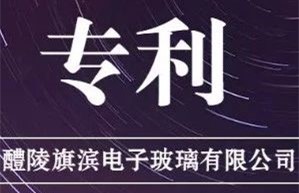 醴陵旗濱兩項有關高鋁電子玻璃的發明專利正式授權！