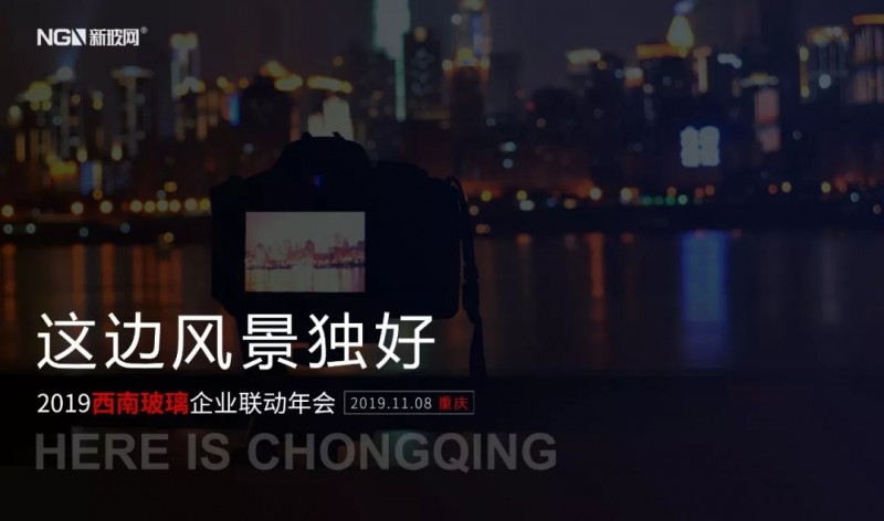許武毅韓松張智強擔綱西南玻璃年會主講，參會報名即將截止
