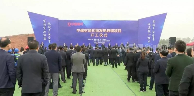 中建材碲化鎘發電玻璃項目開工 項目總投資100億元