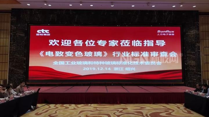 引領(lǐng)行業(yè)新革命 電致變色玻璃行業(yè)標(biāo)準(zhǔn)制定在濱海舉行