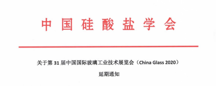 受疫情影響，第31屆中國玻璃展延期舉行