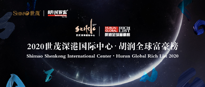2020胡潤全球富豪榜發布：信義福耀蟬聯榜單，福萊特旗濱新晉上榜