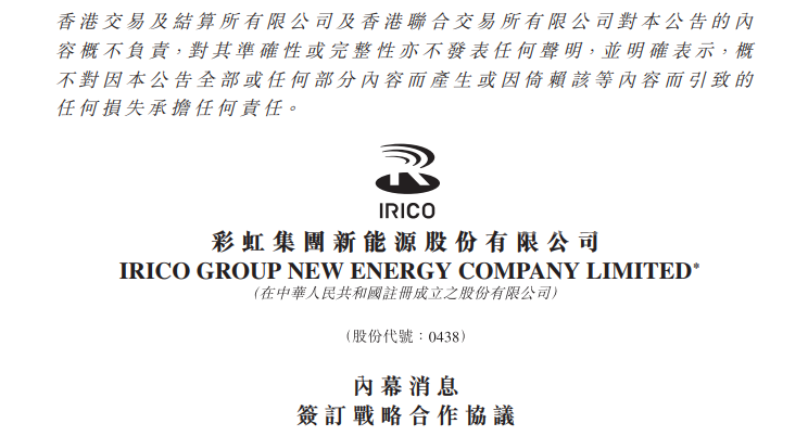 彩虹新能源與晶澳科技訂立戰略合作協議