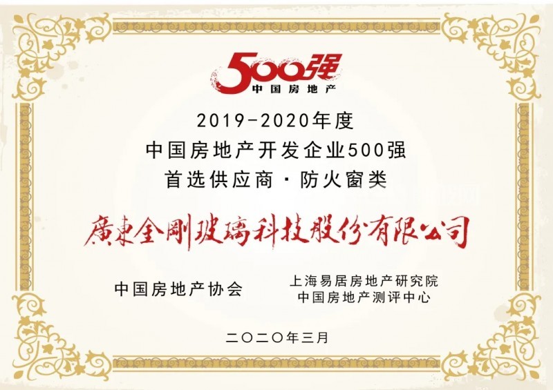金剛玻璃榮獲“500強(qiáng)房地產(chǎn)商首選品牌·防火窗類”第一名