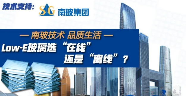 Low-E玻璃選“在線”還是“離線”？