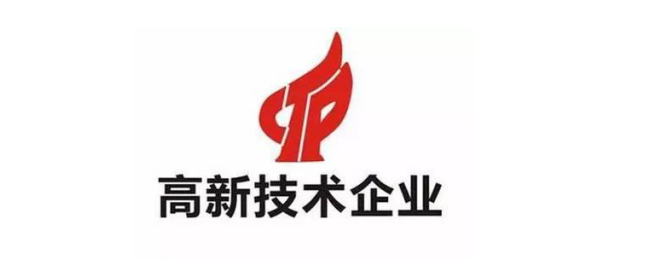 玻璃行業(yè)多家企業(yè)通過廣東省2019年高新技術(shù)企業(yè)認(rèn)定
