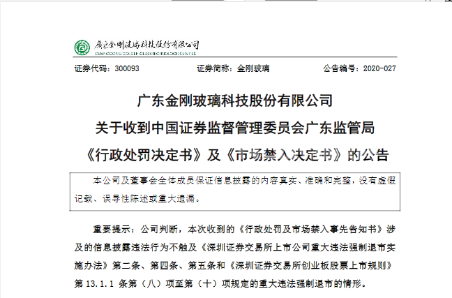 金剛玻璃涉嫌財務造假等3項違法事實，時任董事長被處10年市場禁入