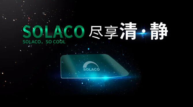 信義玻璃新品正式發布，三大關鍵詞了解SOLACO！