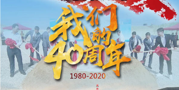 初心不變 新福興玻璃工業集團成立40周年