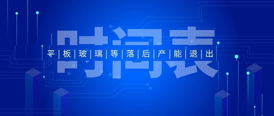 多地出臺平板玻璃等落后產能退出時間表
