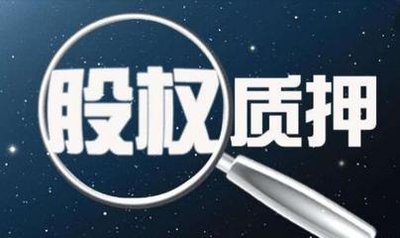 福萊特玻璃控股股東阮洪良質(zhì)押1.39億股