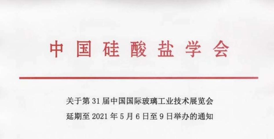 第31屆中國玻璃展延期至2021年5月6-9日舉辦