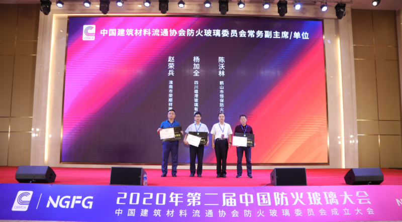 榮順祥玻璃趙榮兵出任中國建筑材料流通協會防火玻璃委員會常務副主席
