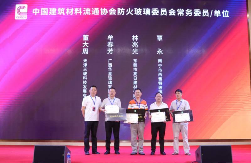 天津天玻董大周出任中國建筑材料流通協會防火玻璃委員會常務委員