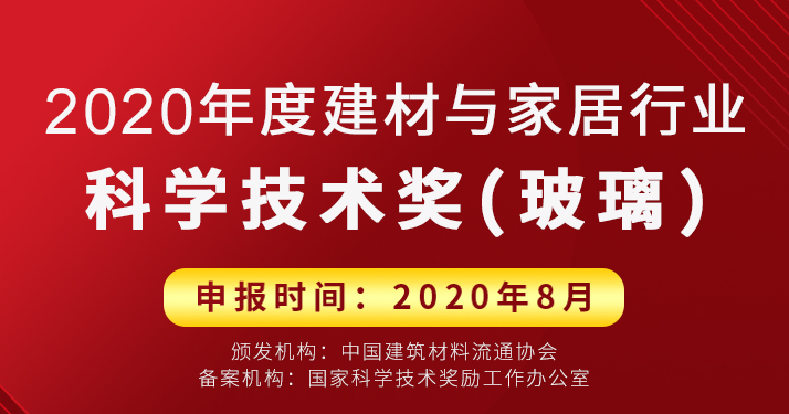 通知文件 | 2020年中國建材與家居科學技術獎（玻璃）申報