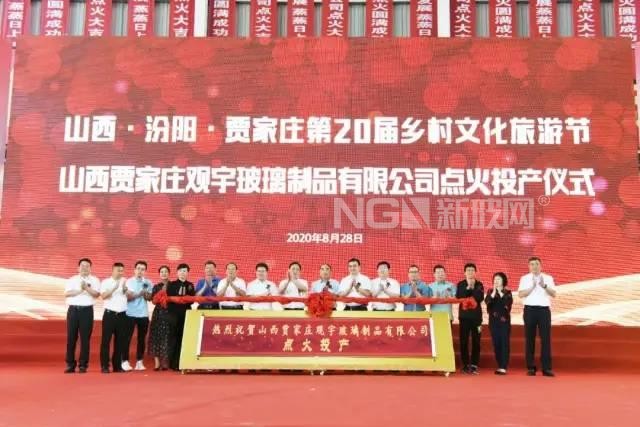 山西汾陽賈家莊觀宇玻璃制品有限公司正式點火投產