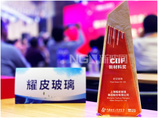 耀皮航空玻璃原片榮獲CIIF新材料獎