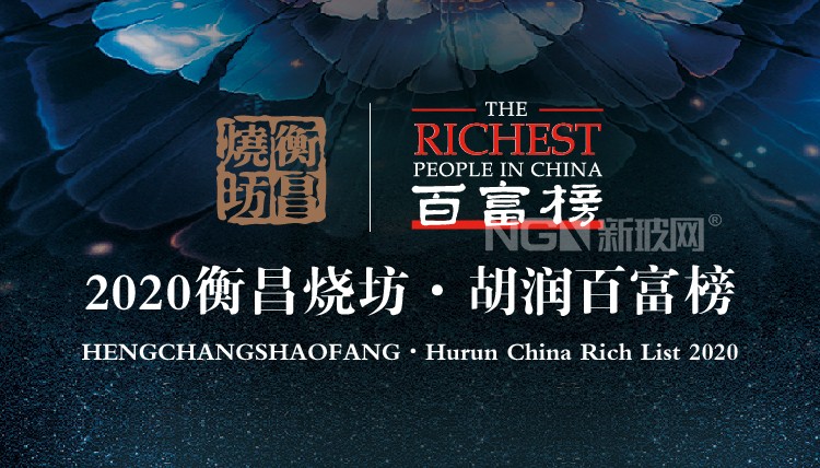 2020胡潤百富榜發布，信義玻璃李賢義家族上榜！