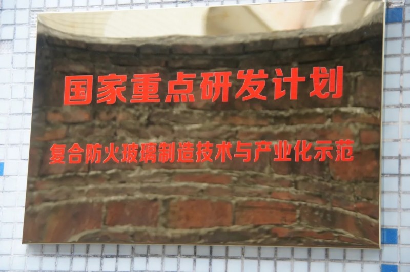 復合防火玻璃制造技術與產業示范線順利通過專家組現場驗收