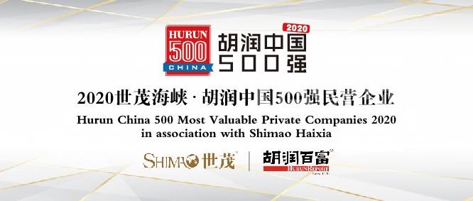 福耀信義福萊特旗濱上榜2020胡潤中國500強民營企業