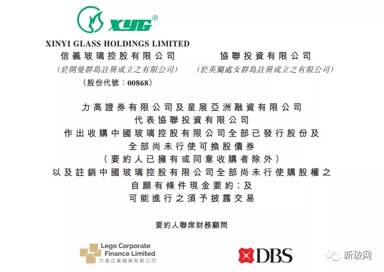 信義玻璃要約收購中國玻璃，中國玻璃已獲股東確認，未進行任何溝通或達成協議