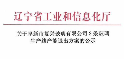 阜新復興玻璃產(chǎn)能退出方案公示