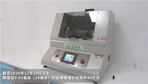 凱盛科技：自主研發的0.03毫米超薄柔性玻璃實現連續彎折40萬次
