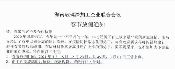 放假45天！海南深加工企業應對原片漲價缺貨通知發布