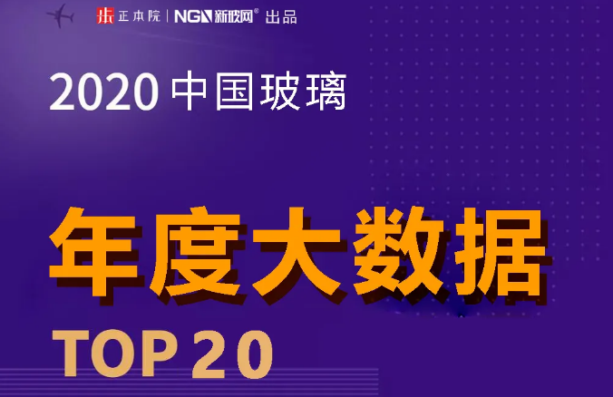 2020年中國玻璃行業的那些大數據