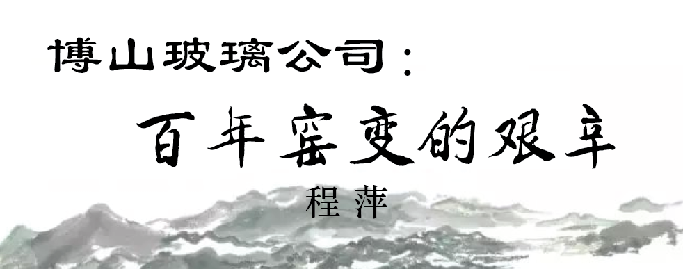 博山玻璃公司：百年窯變的艱辛