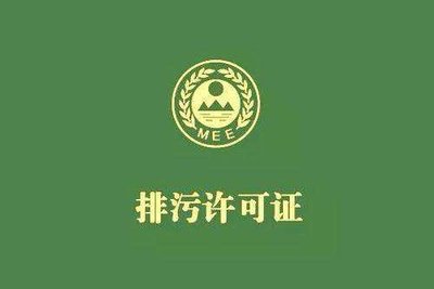 新晶華玻璃獲臨時排污許可