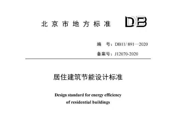北京市地方標準《居住建筑節能設計標準》正式實施