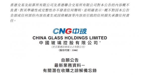 中國玻璃擬收購浮法玻璃及光伏玻璃產(chǎn)線公司51%或以上股權(quán)