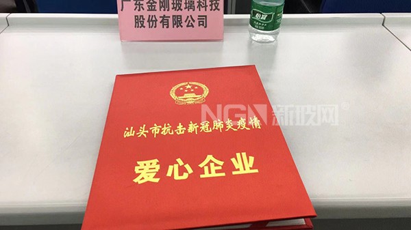金剛玻璃喜獲汕頭市愛心企業(團體)稱號