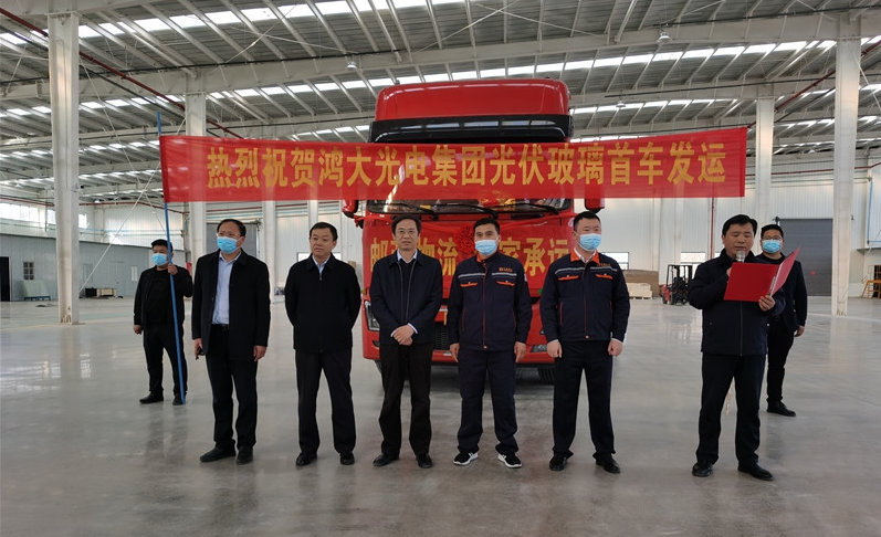 鴻大光電集團光伏玻璃首車發運儀式舉行