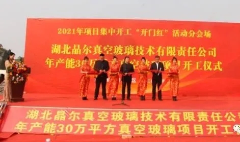 湖北潛江市年產30萬平方真空玻璃項目開工建設
