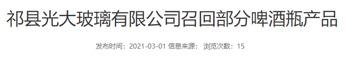祁縣光大玻璃有限公司召回部分啤酒瓶產品