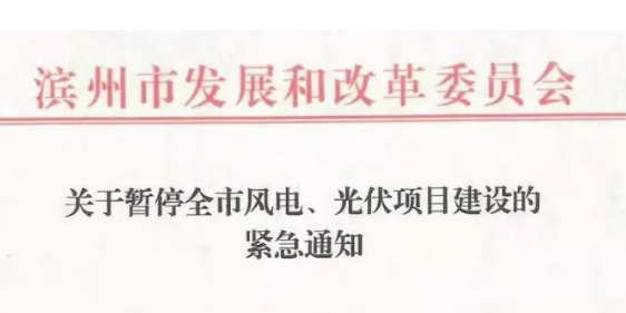 山東濱州暫停全市光伏風電項目建設與簽約