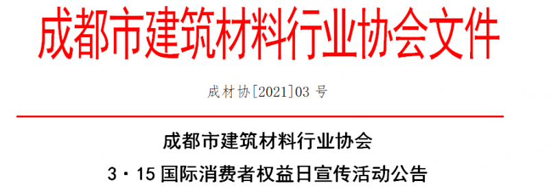 315成都建材協會公布高質量企業名單 南玻申豐興三維新世紀入圍