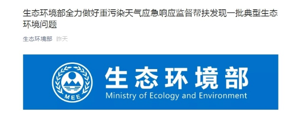 應(yīng)對重污染天氣，生態(tài)環(huán)境部發(fā)現(xiàn)問題企業(yè)770家