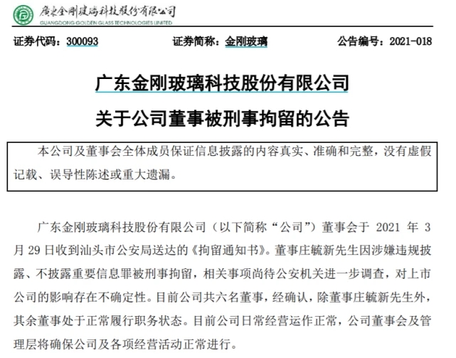 金剛玻璃一個多月瘋漲72％，公司董事卻突被刑拘