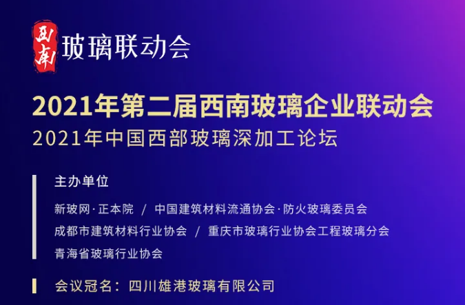 雙循環格局下 西南玻璃深加工行業的風向