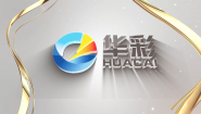 東莞市華彩智能科技有限公司宣傳片中文版